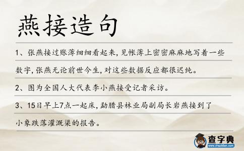 燕接造句