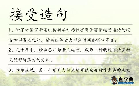 接受造句