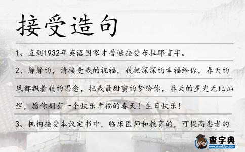 接受造句