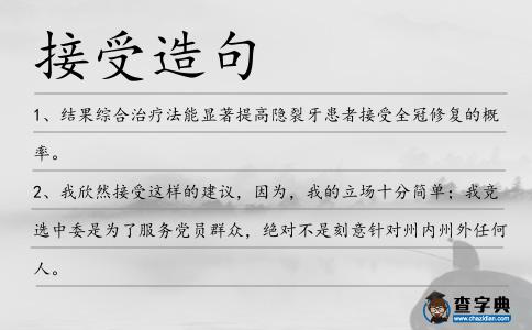 接受造句