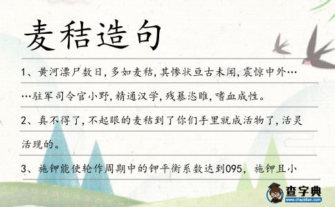麥秸造句