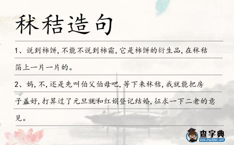 秫秸造句
