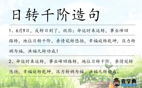 日轉(zhuǎn)千階造句