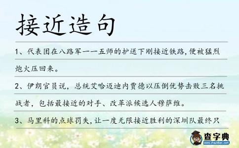 接近造句