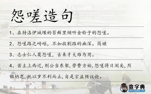 怨嗟造句