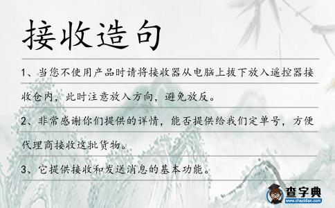 接收造句