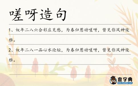 嗟呀造句