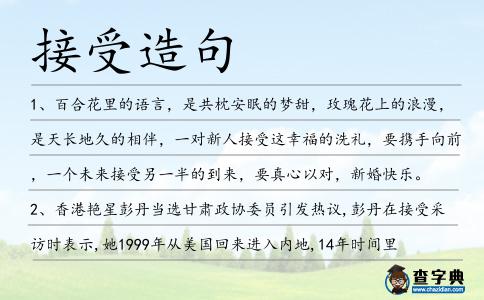 接受造句