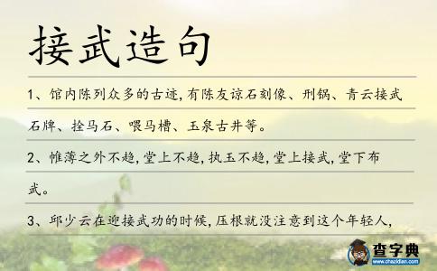 接武造句