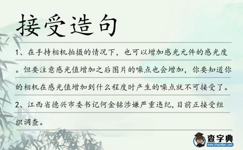 接受造句