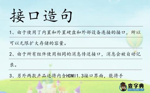 接口造句