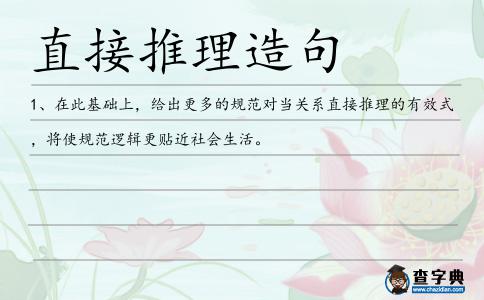 直接推理造句