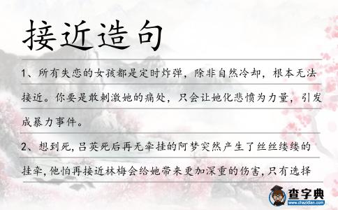 接近造句