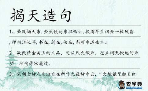 揭天造句