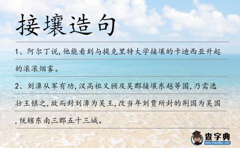 接壤造句