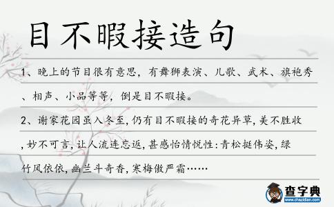 目不暇接造句