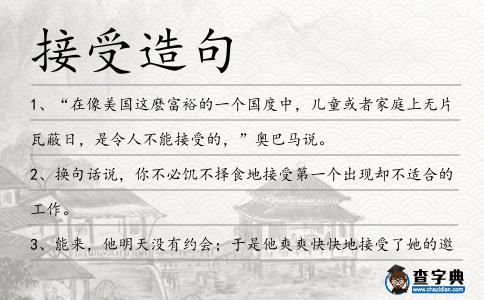 接受造句