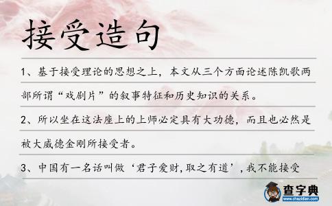 接受造句