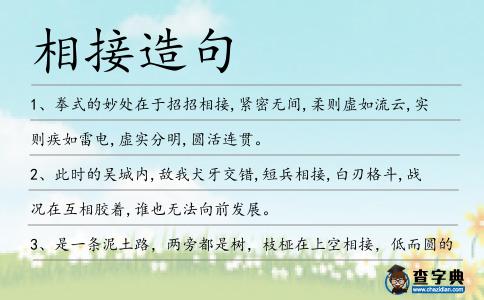 相接造句