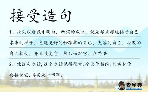 接受造句