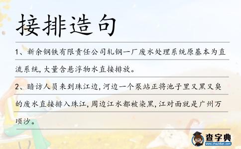接排造句