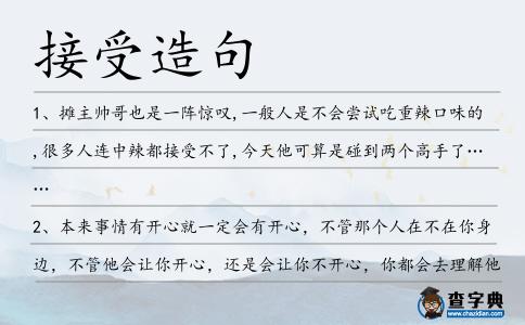 接受造句