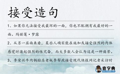 接受造句