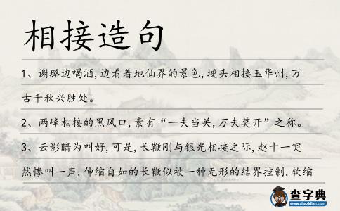 相接造句