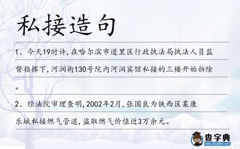 私接造句