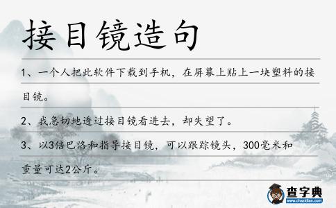 接目鏡造句