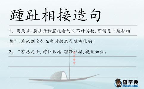 踵趾相接造句