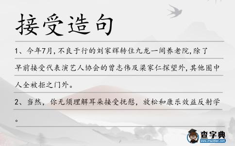 接受造句