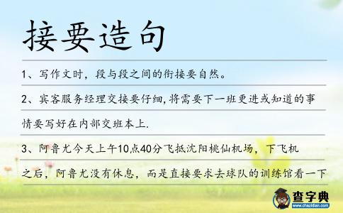 接要造句