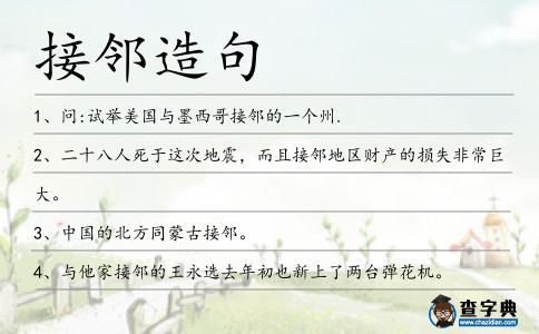 接鄰造句