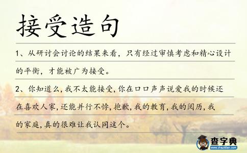 接受造句
