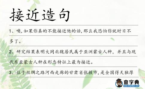 接近造句