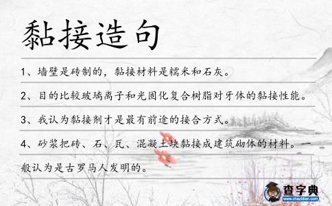 黏接造句