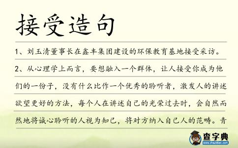 接受造句