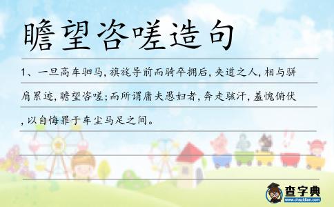 瞻望咨嗟造句