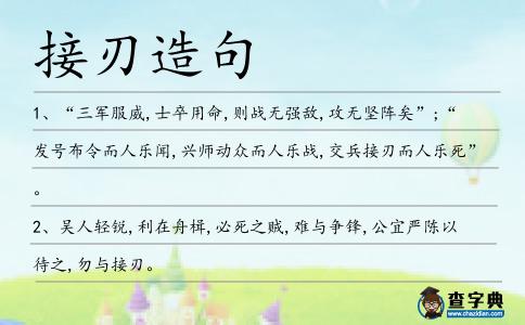 接刃造句