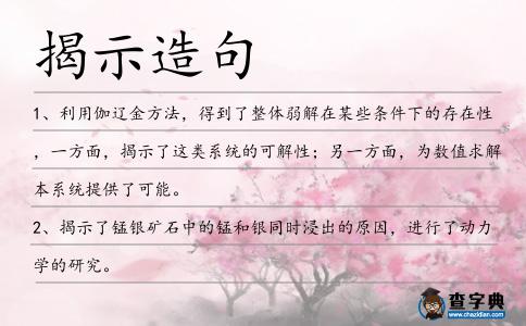 揭示造句