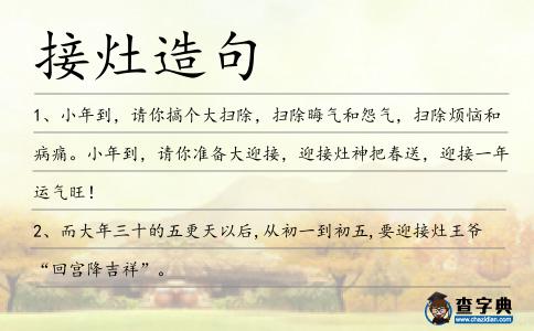 接灶造句