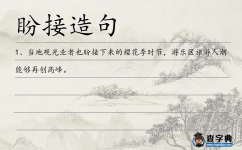 盼接造句