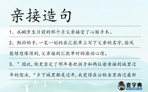 親接造句