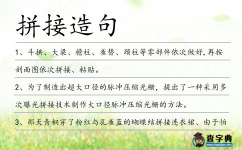 拼接造句