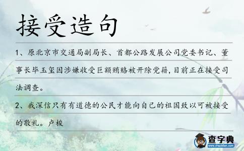接受造句