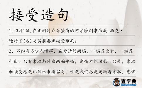 接受造句