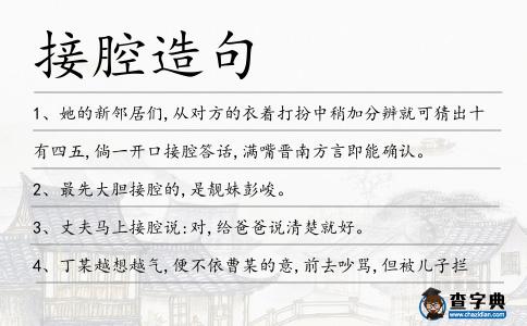 接腔造句