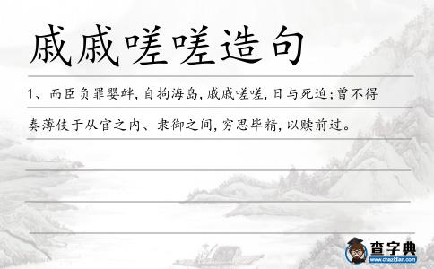 戚戚嗟嗟造句