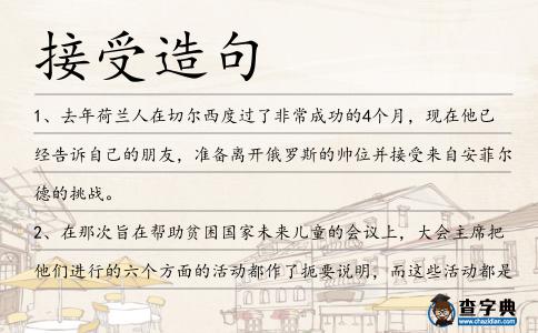 接受造句